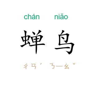 蝉鸟