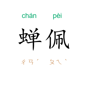 蝉佩