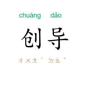 创导