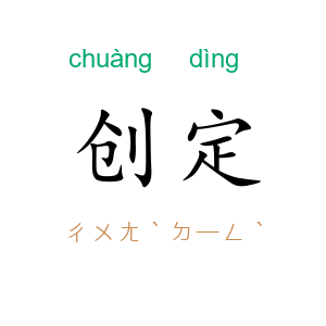 创定