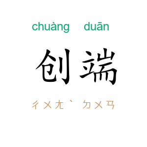 创端