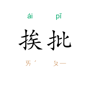 挨批