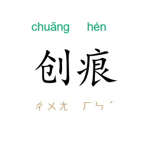 创痕