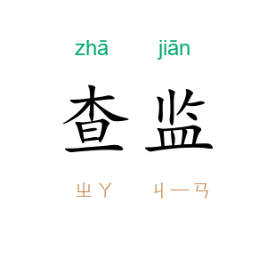 查监