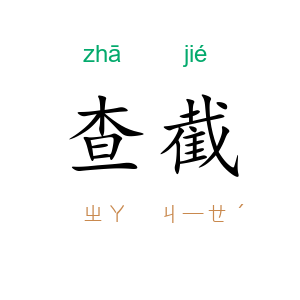 查截