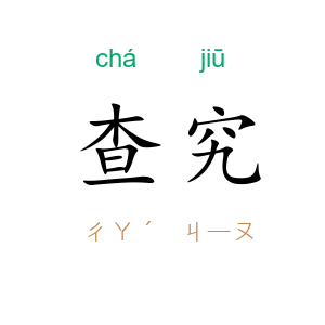 查究