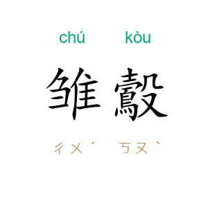 雏鷇