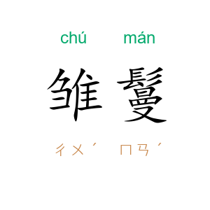 雏鬘