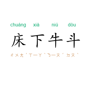 床下牛斗