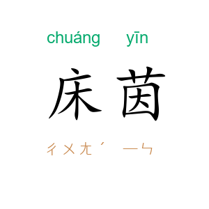 床茵