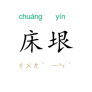 床垠