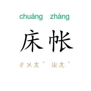 床帐
