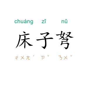 床子弩