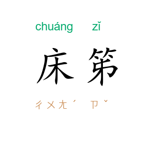 床笫