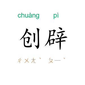 创辟