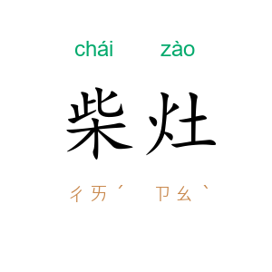 柴灶