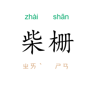 柴栅