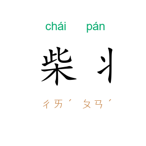柴丬