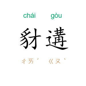 豺遘
