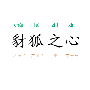 豺狐之心