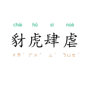 豺虎肆虐