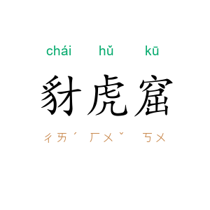豺虎窟