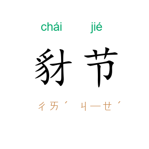 豺节