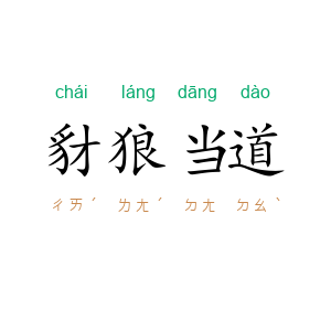 豺狼当道