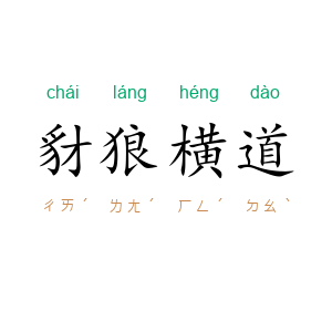豺狼横道