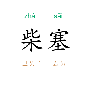 柴塞