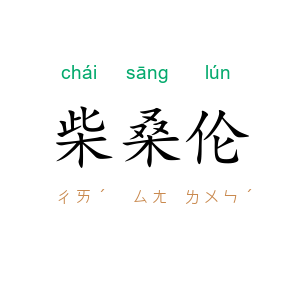 柴桑伦
