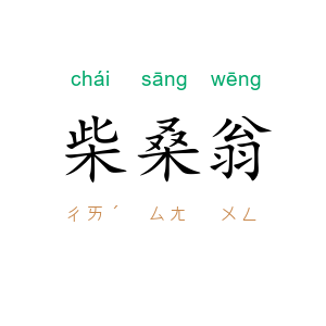 柴桑翁