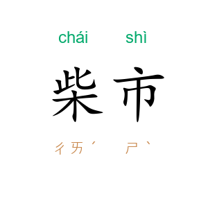 柴市