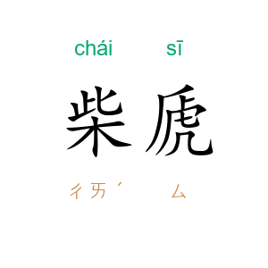 柴虒