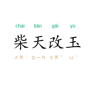 柴天改玉