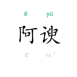 阿谀