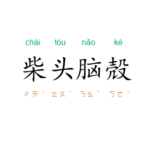 柴头脑殻
