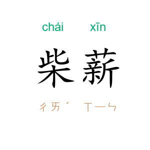 柴薪