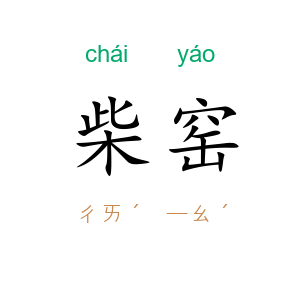 柴窑