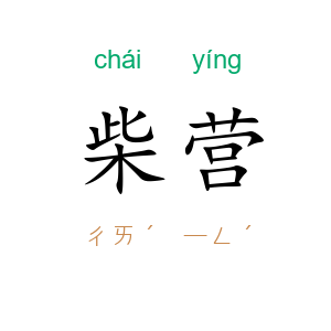 柴营