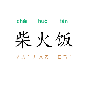 柴火饭