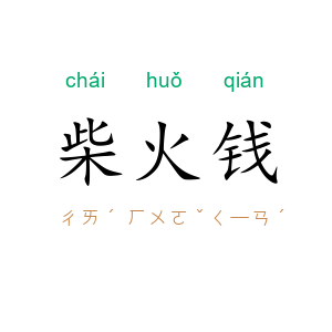 柴火钱