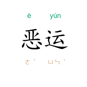 恶运