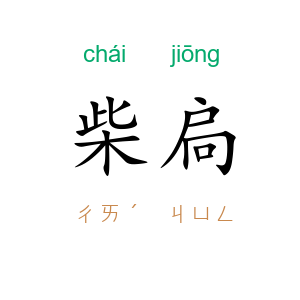 柴扃