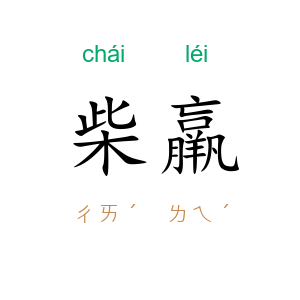 柴羸