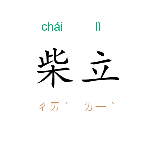 柴立
