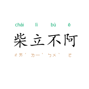 柴立不阿