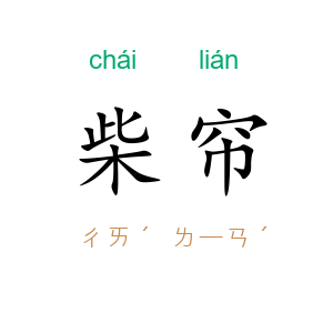 柴帘