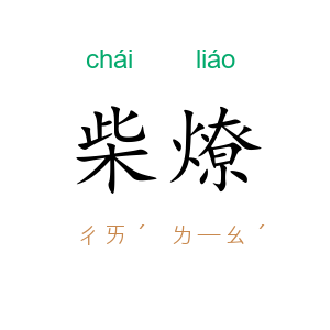 柴燎