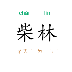 柴林
